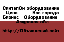 СинтепОн оборудование › Цена ­ 100 - Все города Бизнес » Оборудование   . Амурская обл.